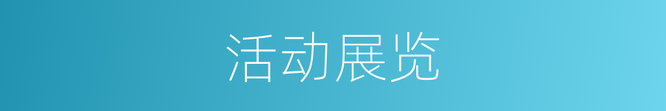 活动展览的同义词
