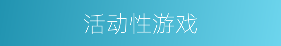 活动性游戏的同义词
