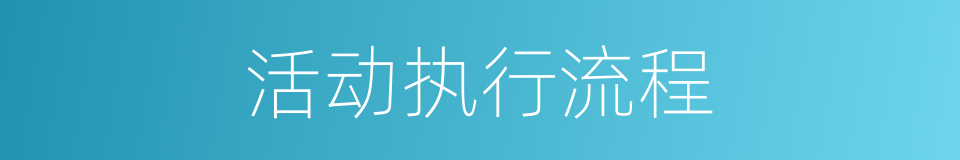 活动执行流程的同义词