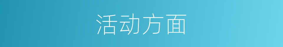 活动方面的同义词