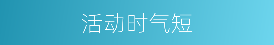 活动时气短的同义词