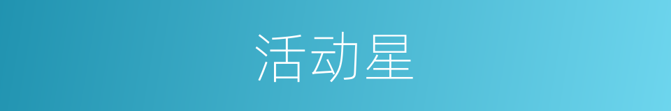 活动星的同义词