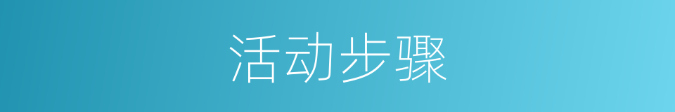 活动步骤的同义词