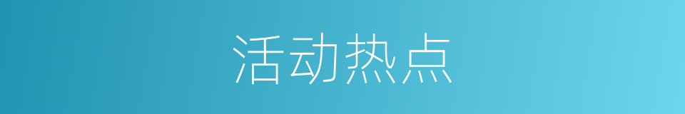 活动热点的同义词
