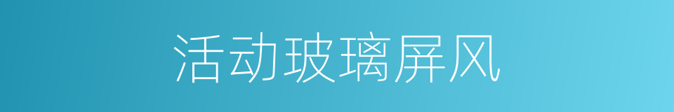 活动玻璃屏风的同义词