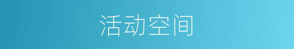 活动空间的同义词