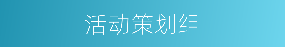 活动策划组的同义词