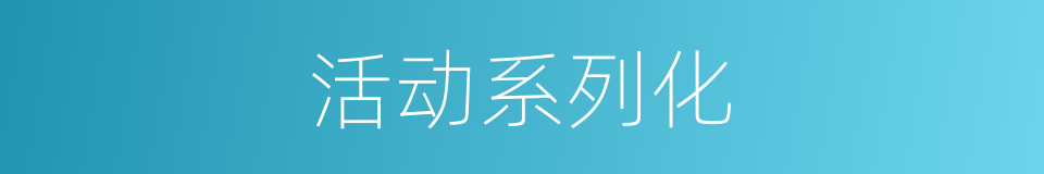 活动系列化的同义词