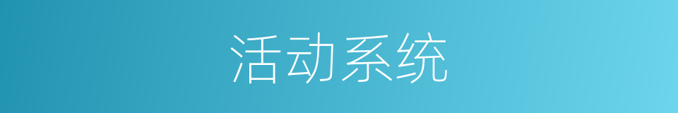 活动系统的同义词