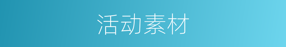 活动素材的同义词