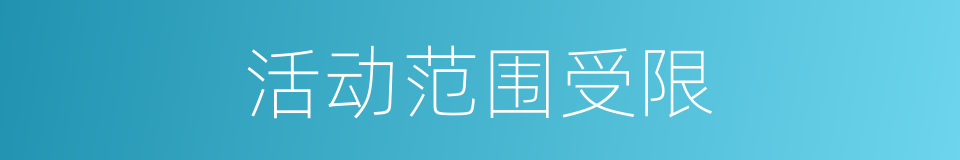 活动范围受限的同义词