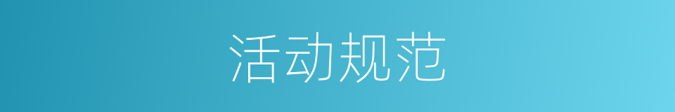 活动规范的同义词