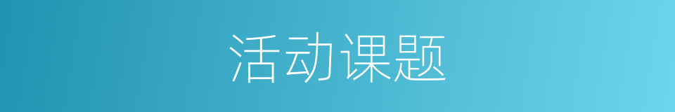活动课题的同义词