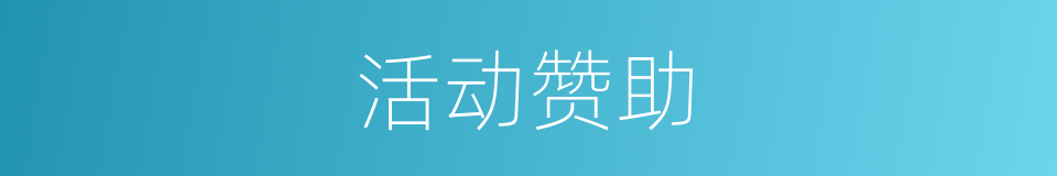 活动赞助的同义词