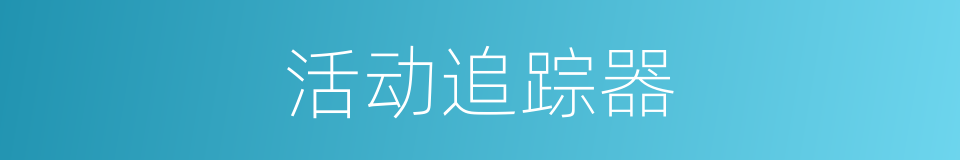 活动追踪器的同义词