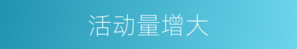 活动量增大的同义词