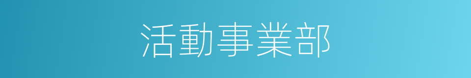 活動事業部的同義詞