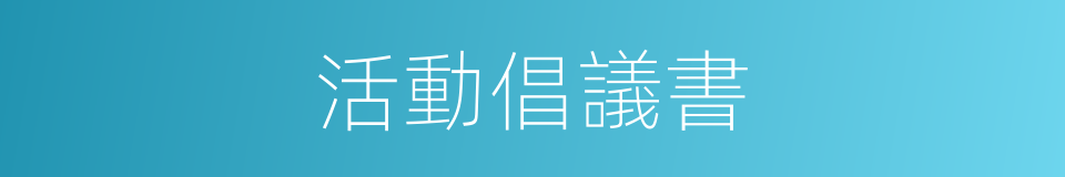 活動倡議書的同義詞