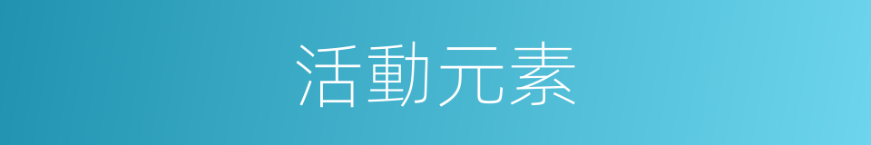 活動元素的同義詞