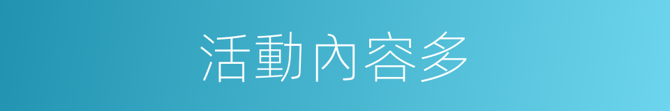 活動內容多的同義詞