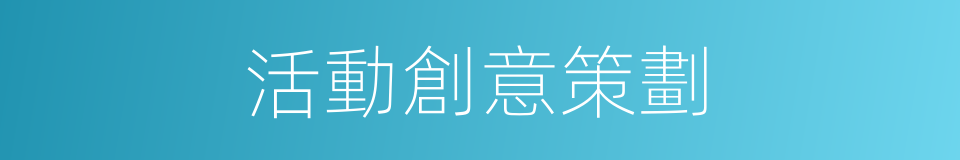 活動創意策劃的同義詞