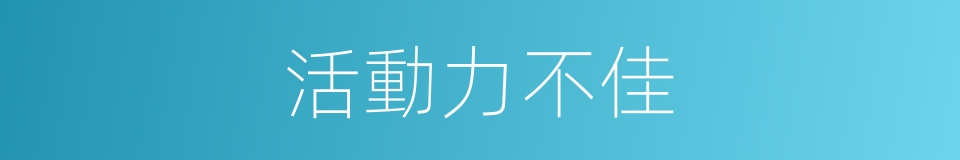 活動力不佳的同義詞