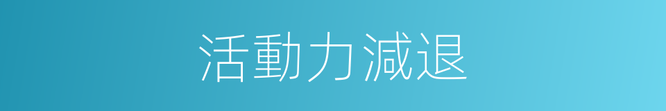 活動力減退的同義詞