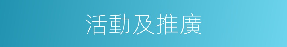 活動及推廣的同義詞