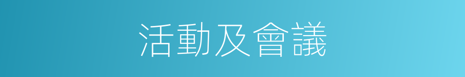 活動及會議的同義詞