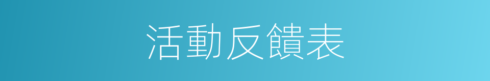 活動反饋表的同義詞