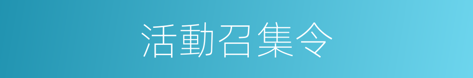 活動召集令的同義詞