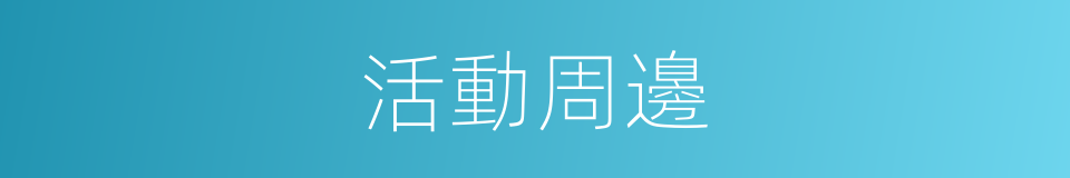 活動周邊的同義詞