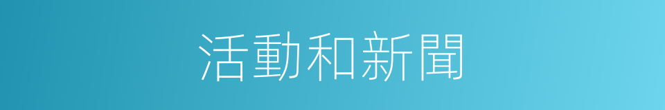 活動和新聞的同義詞