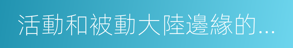 活動和被動大陸邊緣的隆起處的同義詞