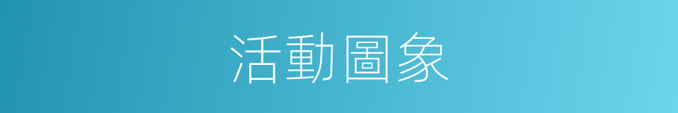 活動圖象的同義詞
