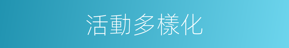 活動多樣化的同義詞