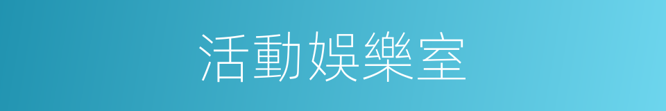 活動娛樂室的同義詞