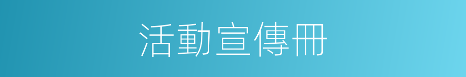 活動宣傳冊的同義詞