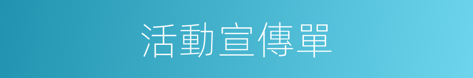 活動宣傳單的同義詞