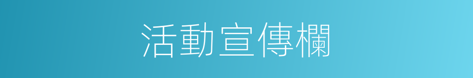 活動宣傳欄的同義詞