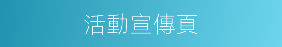 活動宣傳頁的同義詞