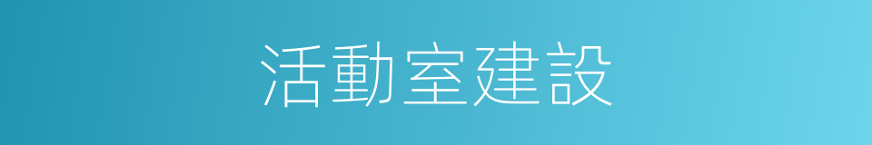 活動室建設的同義詞