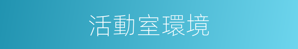 活動室環境的同義詞
