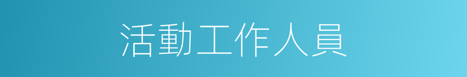活動工作人員的同義詞