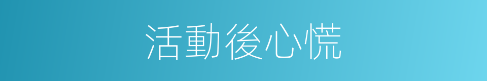 活動後心慌的同義詞