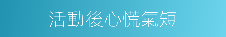 活動後心慌氣短的同義詞