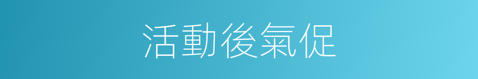 活動後氣促的同義詞