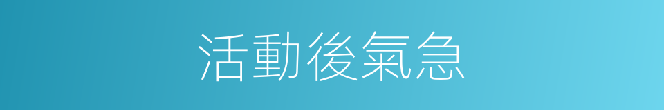 活動後氣急的同義詞