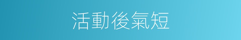 活動後氣短的同義詞