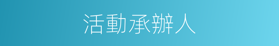 活動承辦人的同義詞